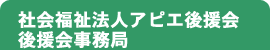 社会福祉法人アピエ後援会　後援会事務局