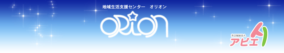 地域生活支援センター　オリオン