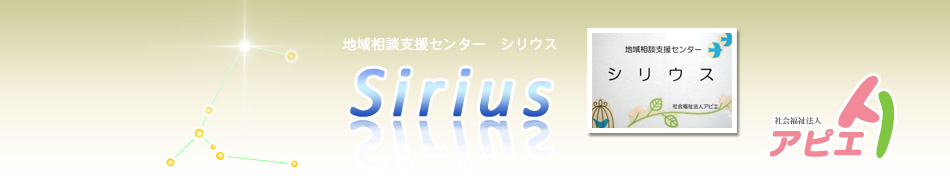 地域相談支援センター　シリウス