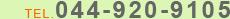 TEL.044-920-9105 TEL.044-920-9105