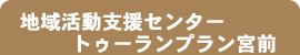 地域生活支援センター トゥーランプラン宮前